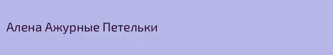 Алена Ажурные Петельки